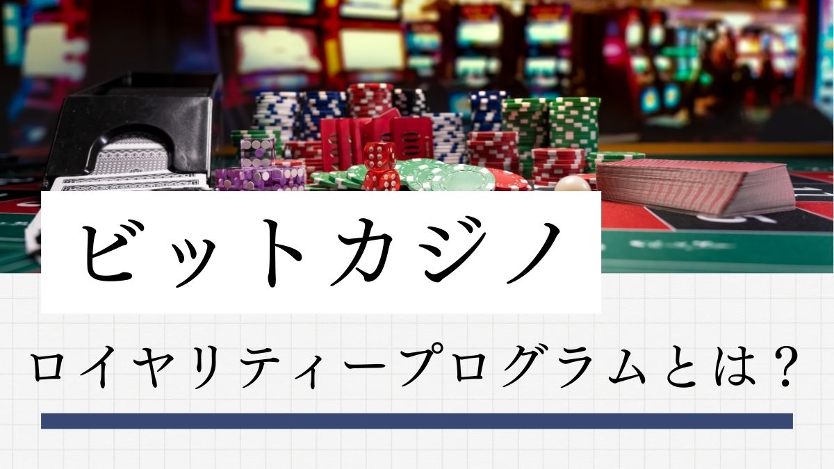 ビットカジノのロイヤリティープログラムとは？特典やVIPとの違いを解説【2025年最新】