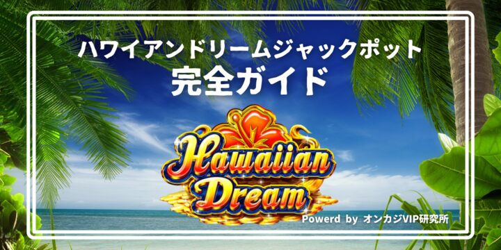 ハワイアンドリームジャックポットの確率と継続率を解説！無料で遊べるデモ版も紹介