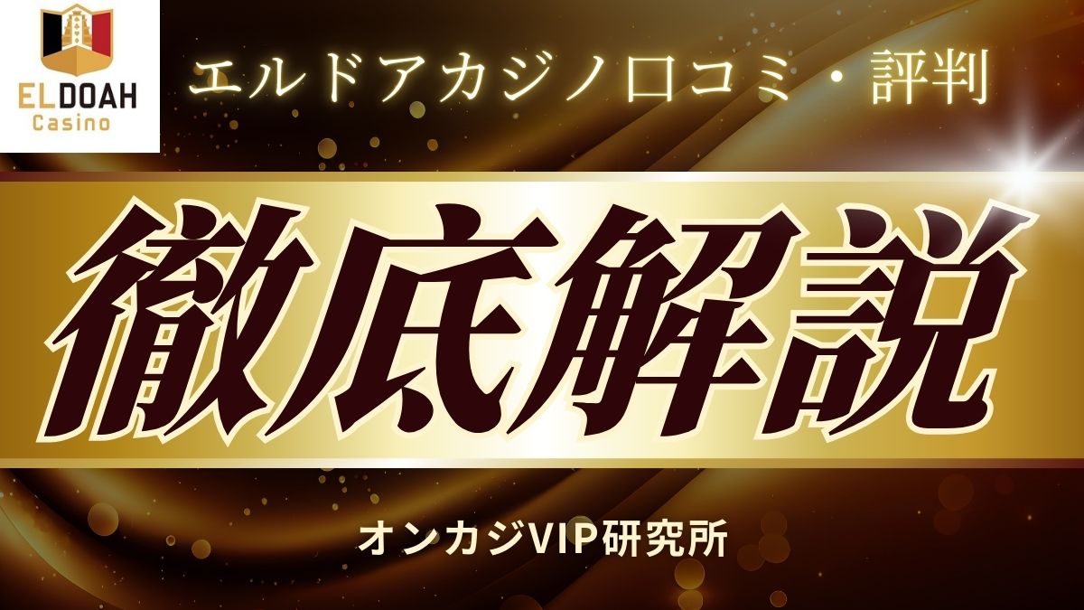 エルドアカジノの評判・口コミ！やばい噂と逮捕事例・退会方法を解説【2025年最新】