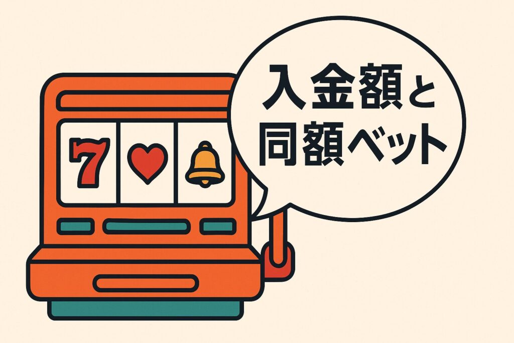 入金額と同額を賭ける