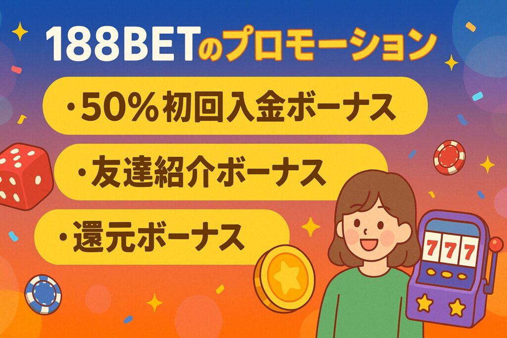188BETは入金不要以外にもお得なプロモーション満載!