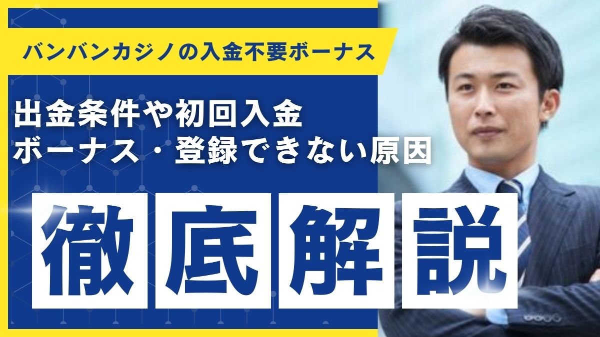 バンバンカジノの入金不要ボーナス！出金条件や初回入金ボーナス・登録できない原因も解説