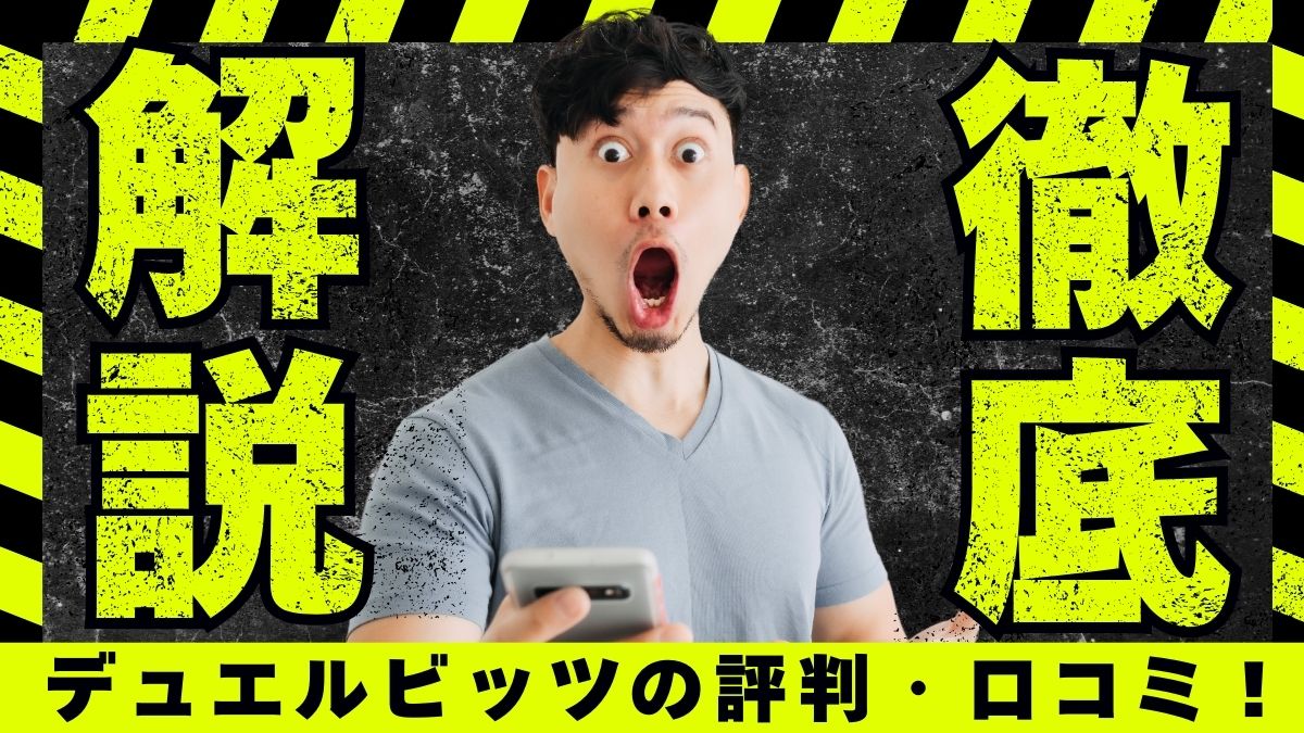 デュエルビッツの評判・口コミ！リアルな評価と安全性を解説【2025年最新】