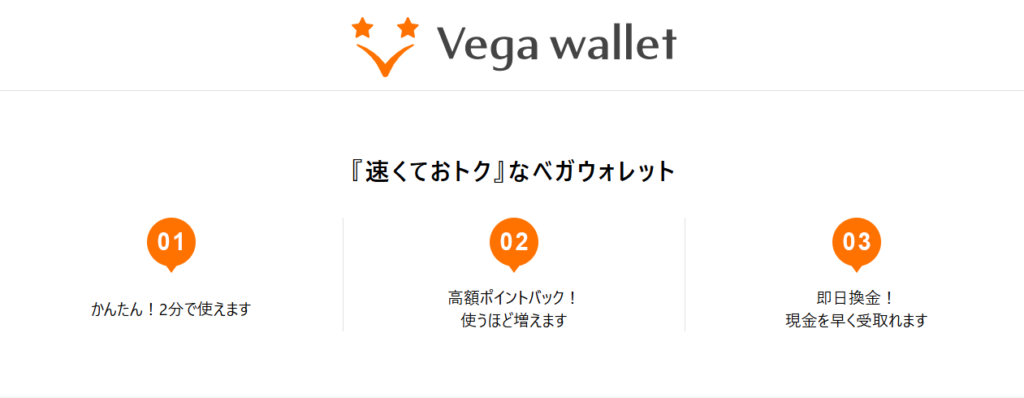 ベガウォレット