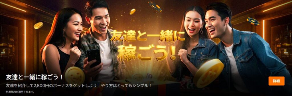 友達紹介ボーナス