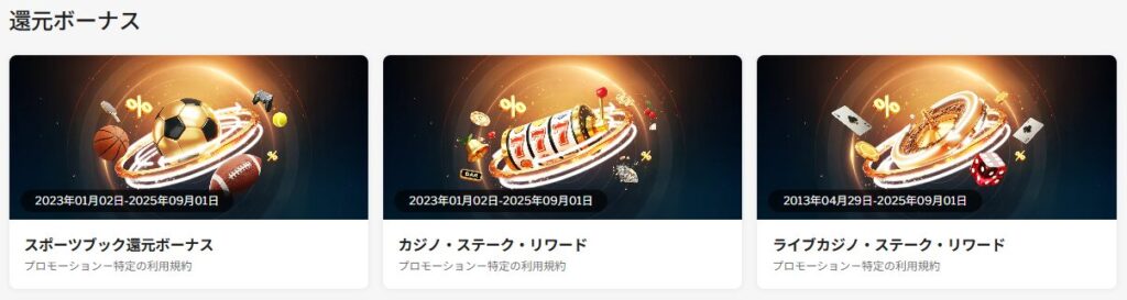還元ボーナス