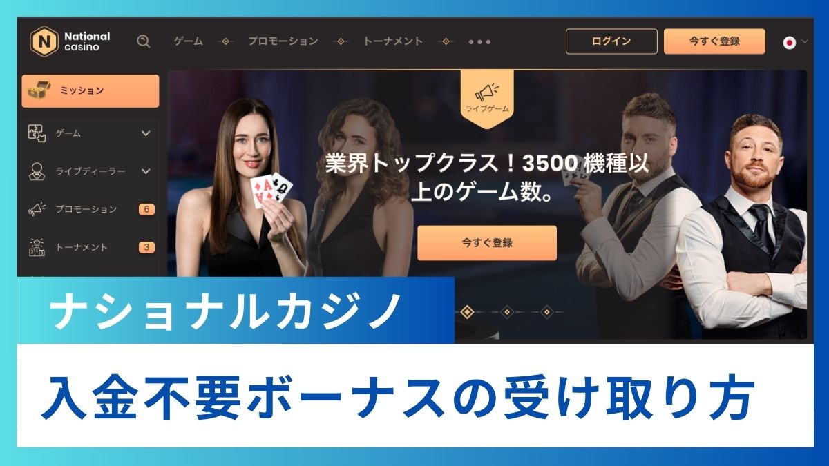 ナショナルカジノの入金不要ボーナスの受け取り方・登録方法を解説【2025年最新】