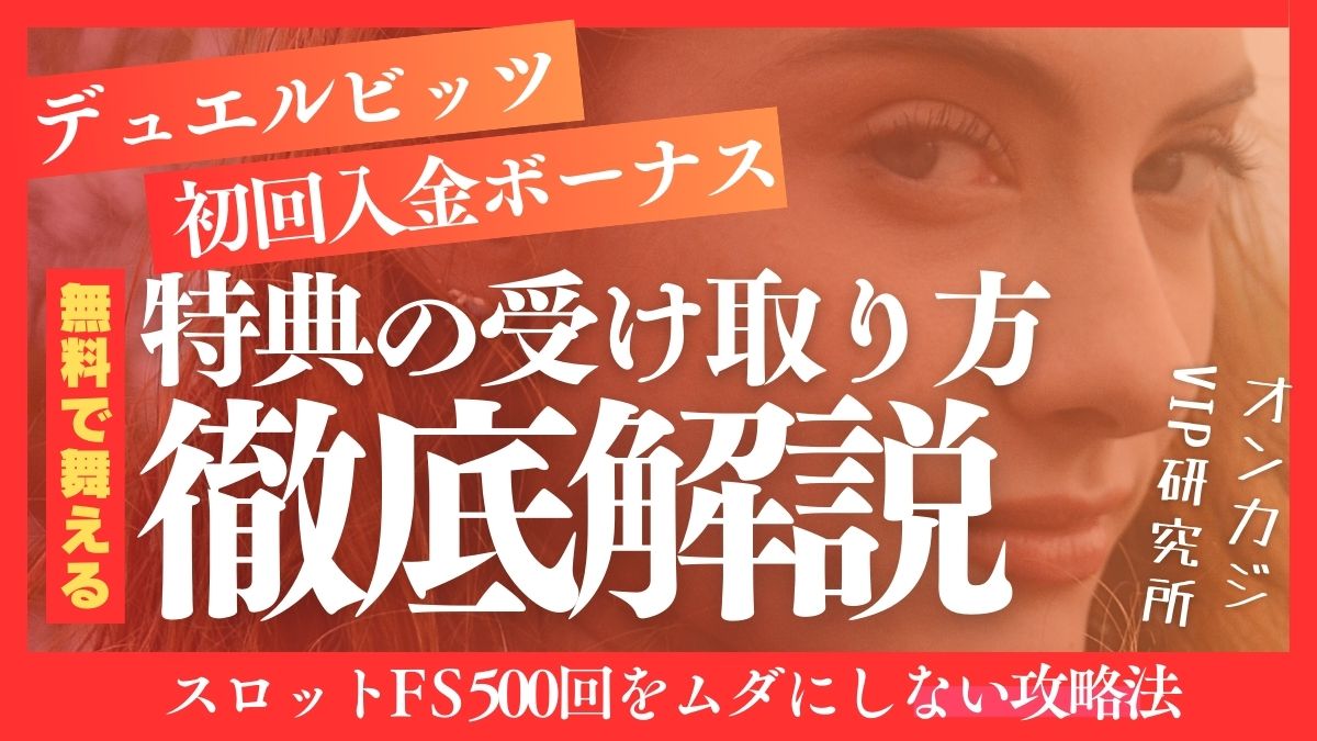 デュエルビッツ初回入金ボーナス特典の受け取り方！スロットFS500回をムダにしない攻略法