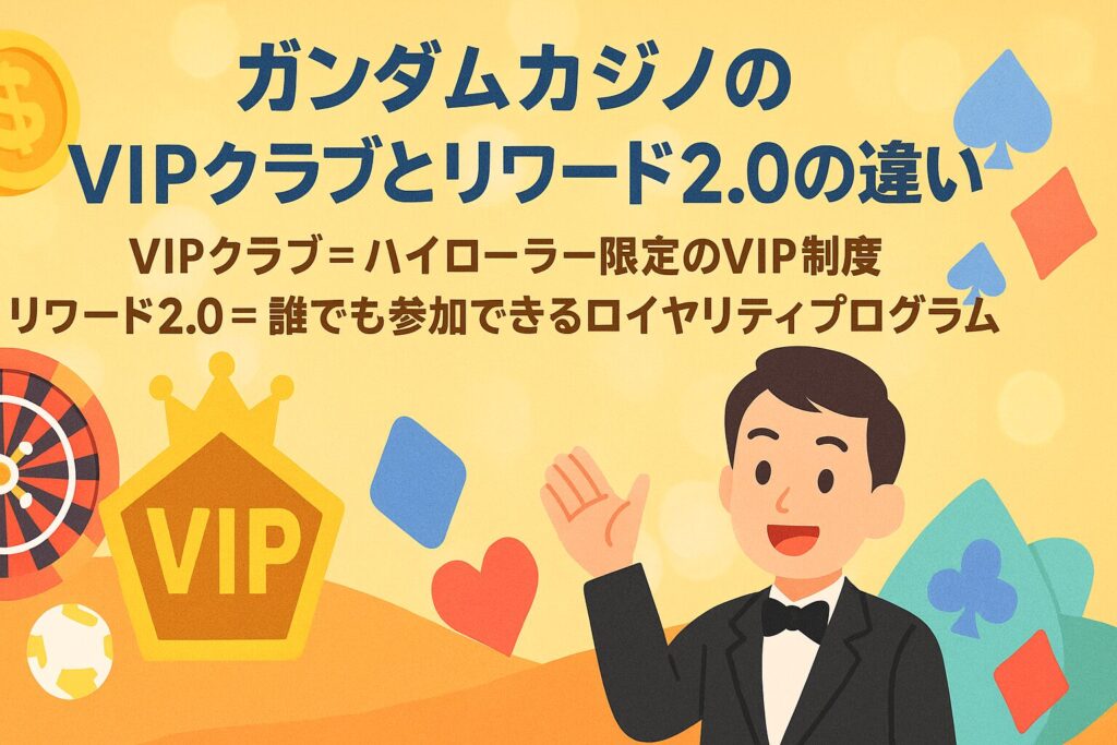 ガンダムカジノVIPクラブとリワード2.0の違い
