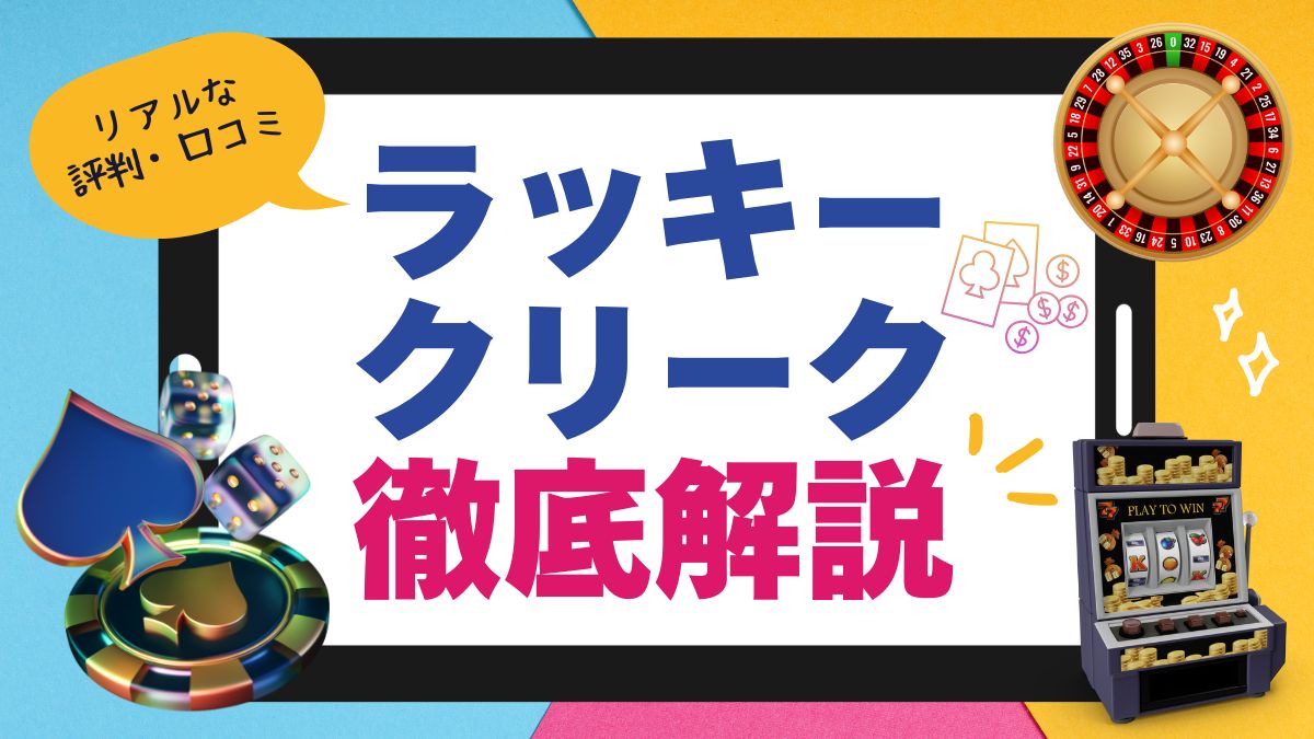 Lucky Creek Casino(ラッキークリーク) の評判・口コミ【2025年最新】