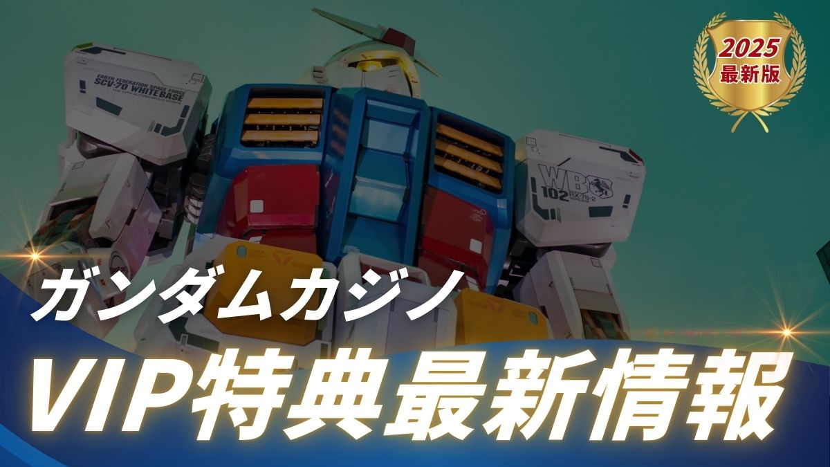 ガンダムカジノのVIPクラブ・リワード2.0は本当にお得？特典・還元率を他社と比較【2025年最新版】