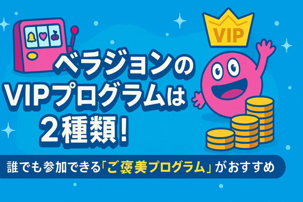 ベラジョンカジノのVIP制度「ご褒美プログラム」は初心者にもオススメ!