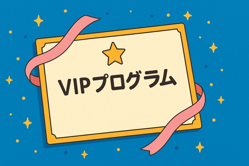 VIPプログラム