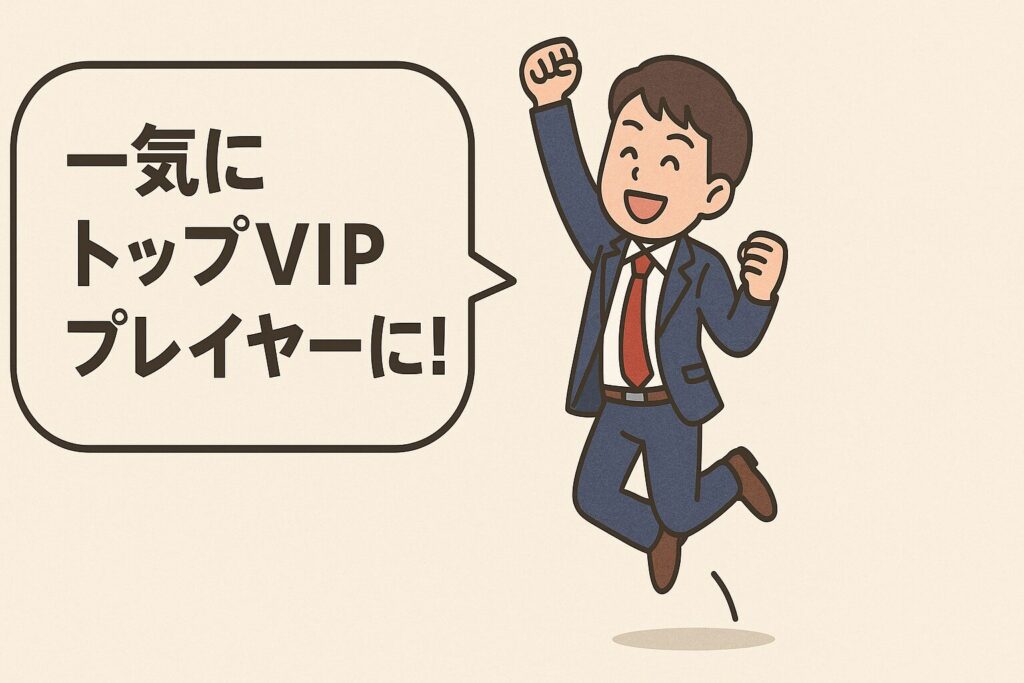 一気にVIP