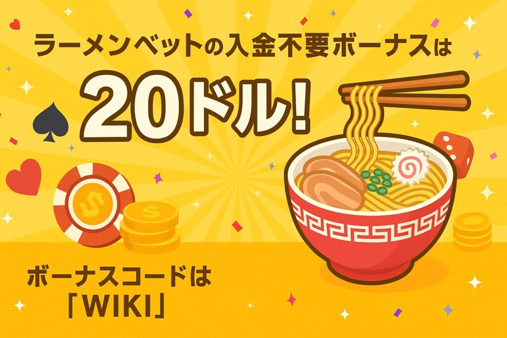 ラーメンベットで20ドルの入金不要ボーナスをGET！