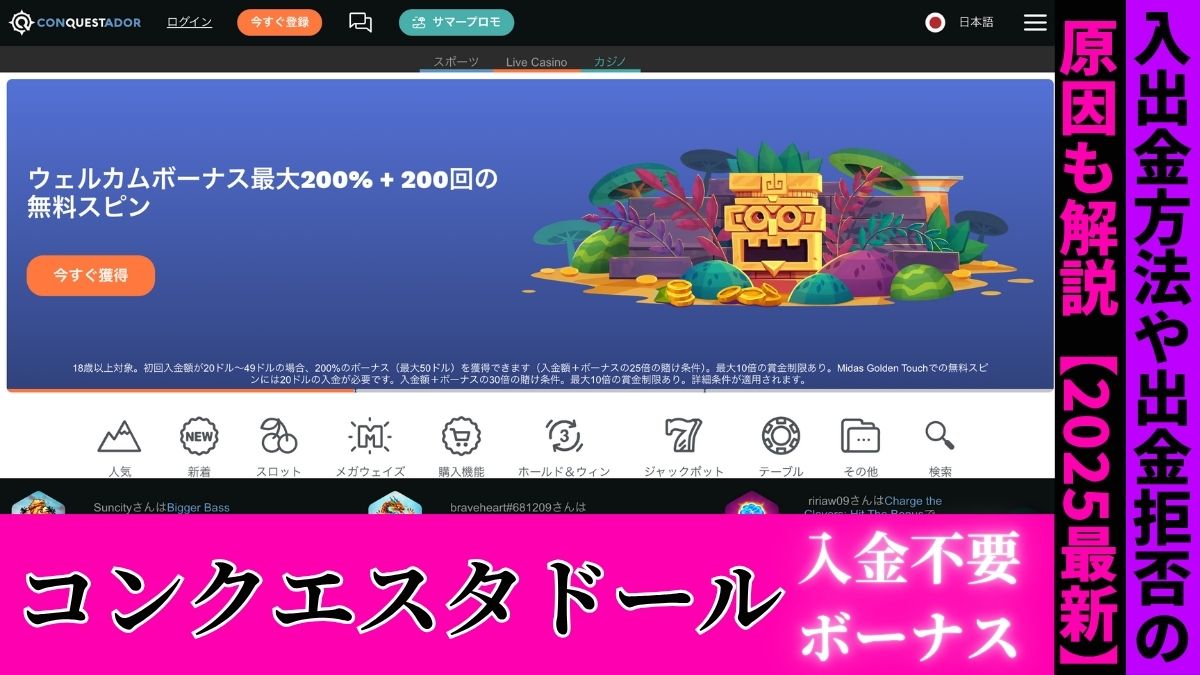 コンクエスタドール入金不要ボーナス【2025年最新】入出金方法や出金拒否の原因も解説