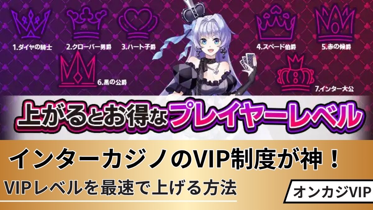 インターカジノのVIP制度が神！VIPレベルを最速で上げる方法を解説【高RTPスロット5選】