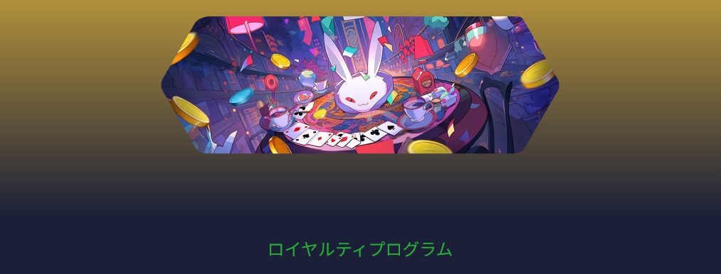 ロイヤルティプログラム