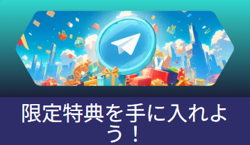Telegramコミュニティ限定特典