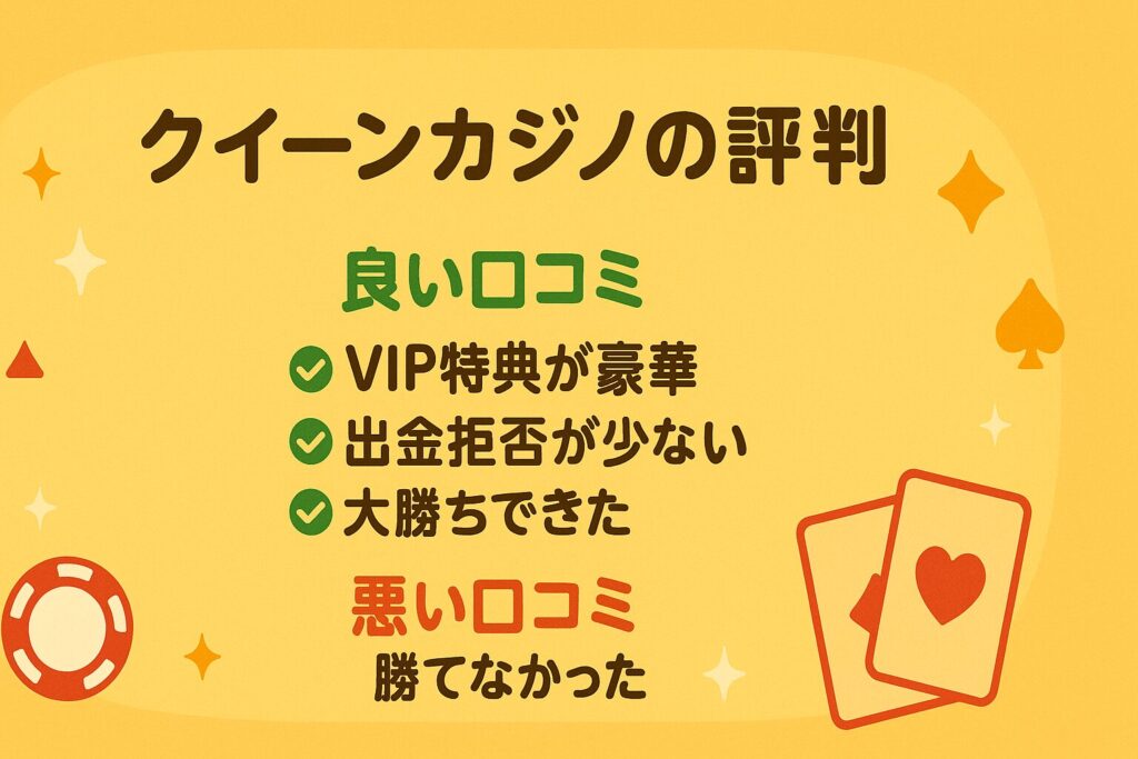 評判・口コミを参考にクイーンカジノでプレイしよう!