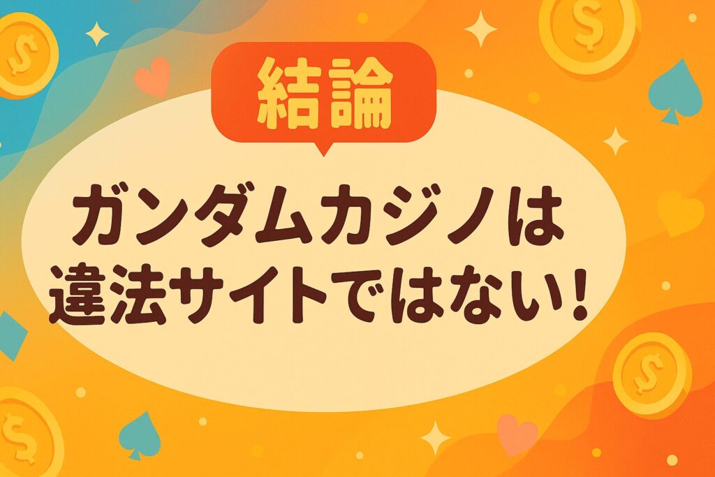結論:ガンダムカジノは違法サイトではない!