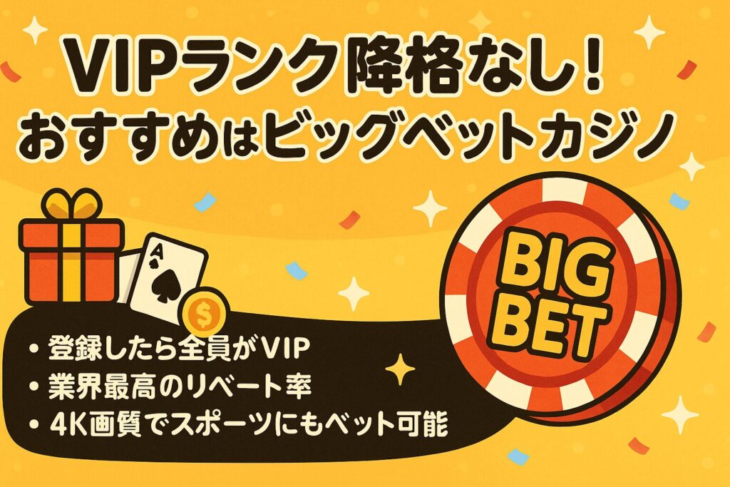 VIPランク降格なしのオンラインカジノ