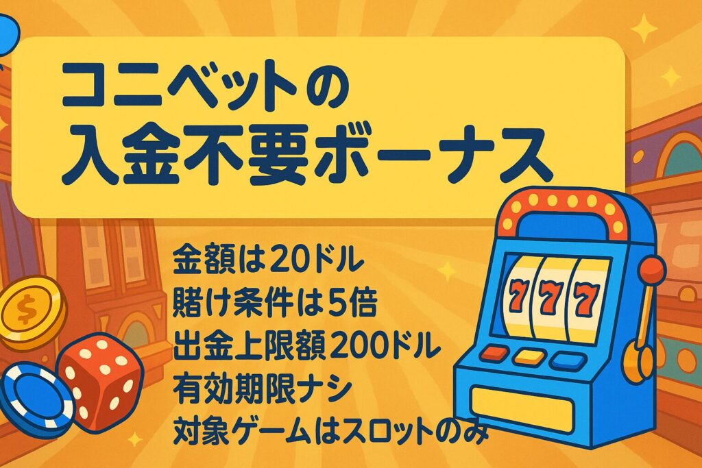 コニベットの最新クーポンコードを使って入金不要ボーナスを獲得しよう！