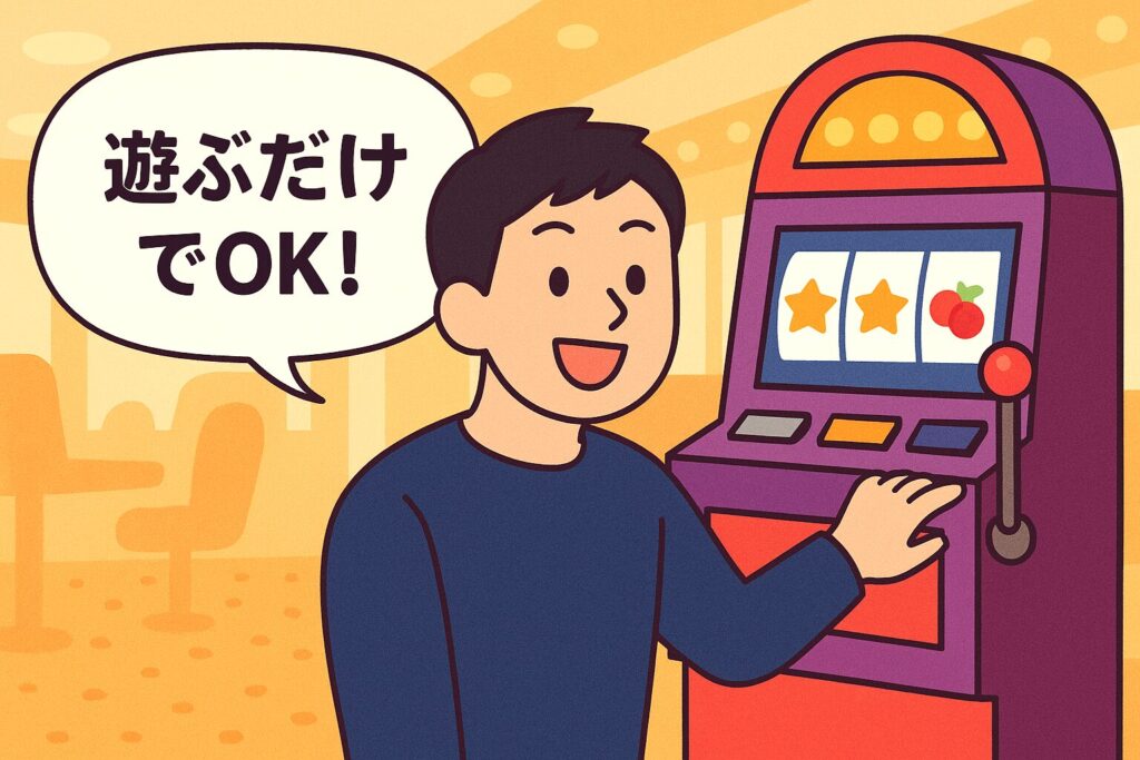 遊ぶだけでOK