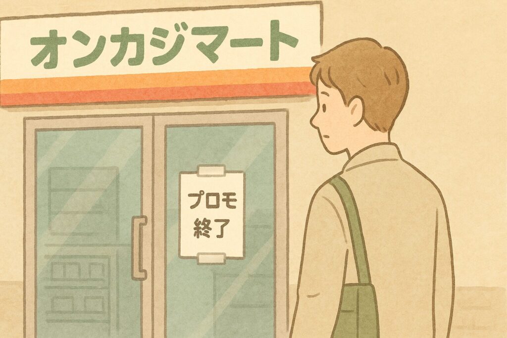 プロモ終了