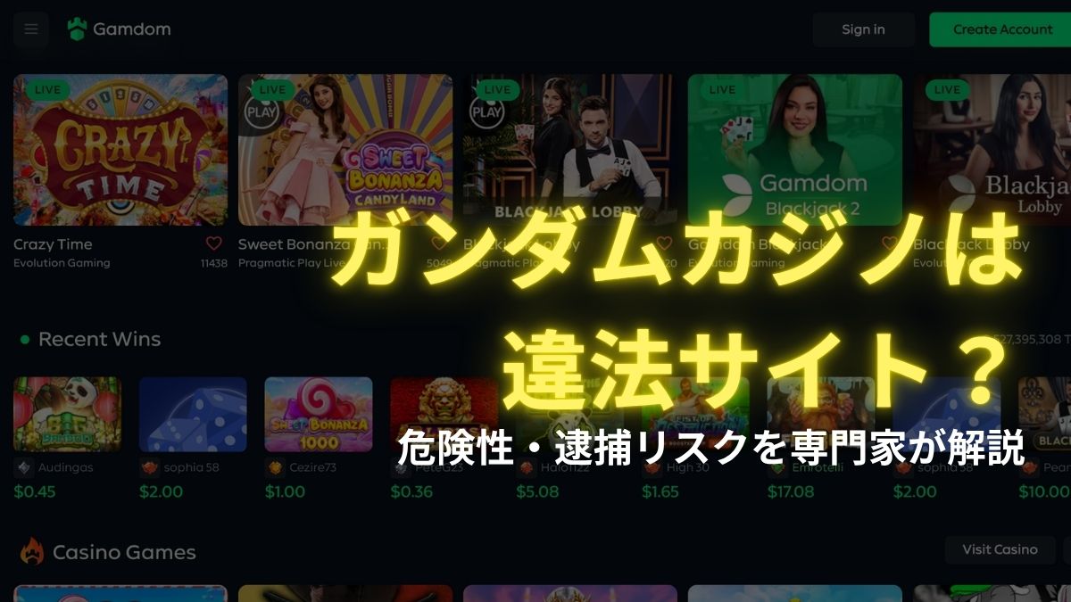 ガンダムカジノは違法サイト？危険性・逮捕リスクを専門家が解説【2025年最新】