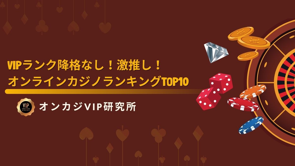 【2025年最新】VIPランク降格なし！激推しオンラインカジノランキングTOP10