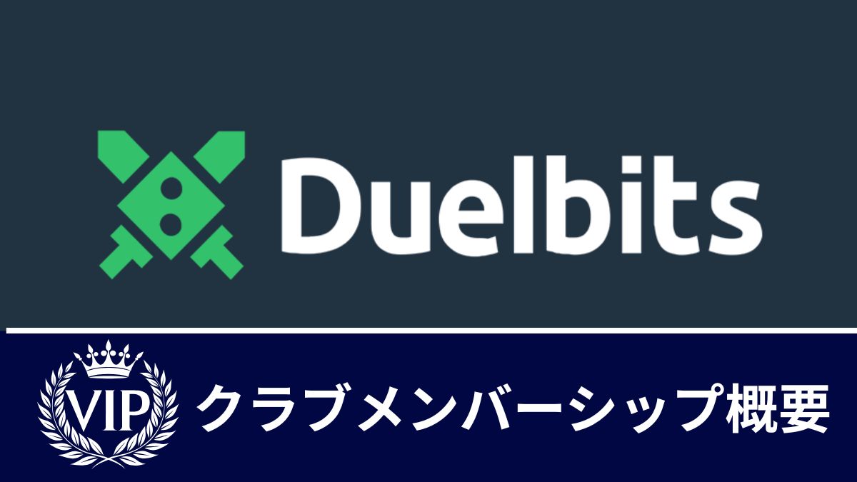 デュエルビッツ「VIPクラブメンバーシップ」とは？招待条件・ボーナス内容まとめ【2025年最新】