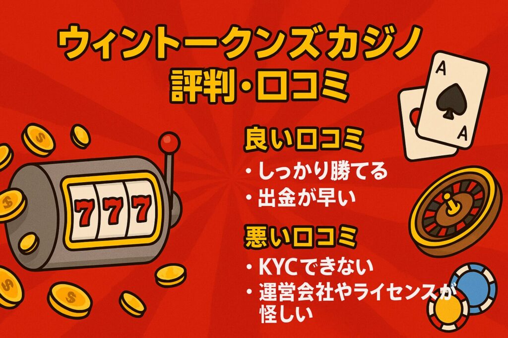 ウィントークンズカジノ評判・口コミまとめ