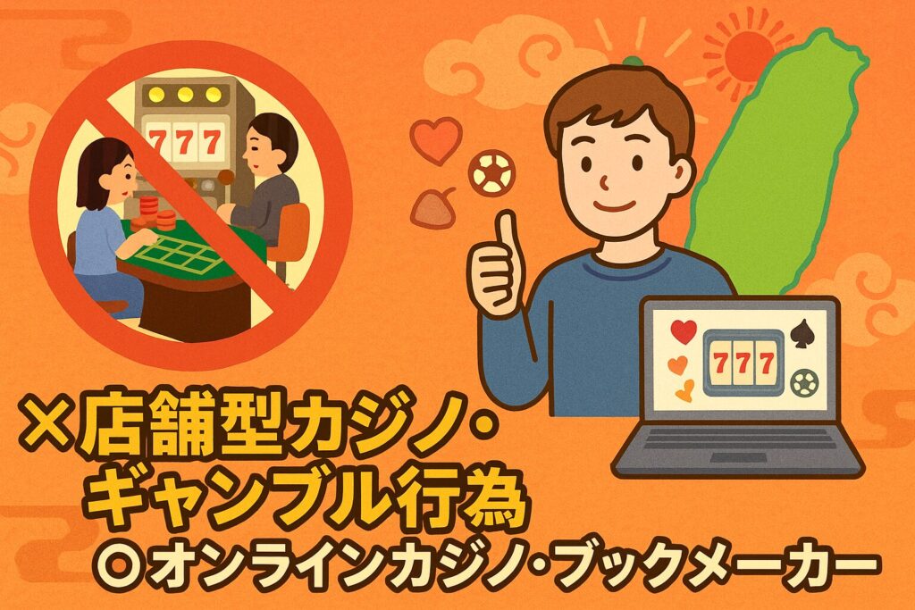 台湾ギャンブル