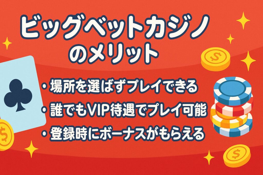 ビッグベットカジノのメリット
