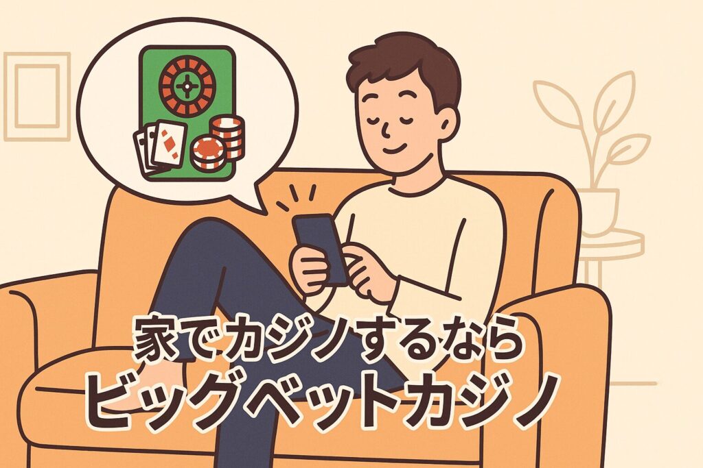 外出せずに楽しめるビッグベットカジノもおすすめ