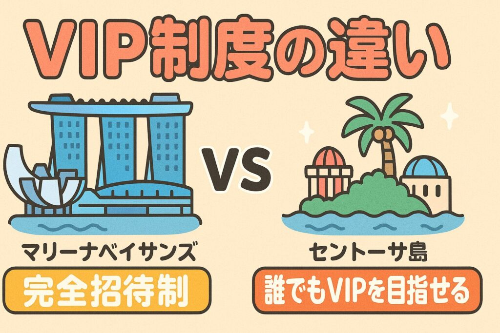VIP制度の違い