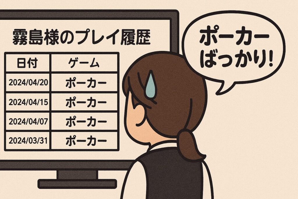 プレイ履歴
