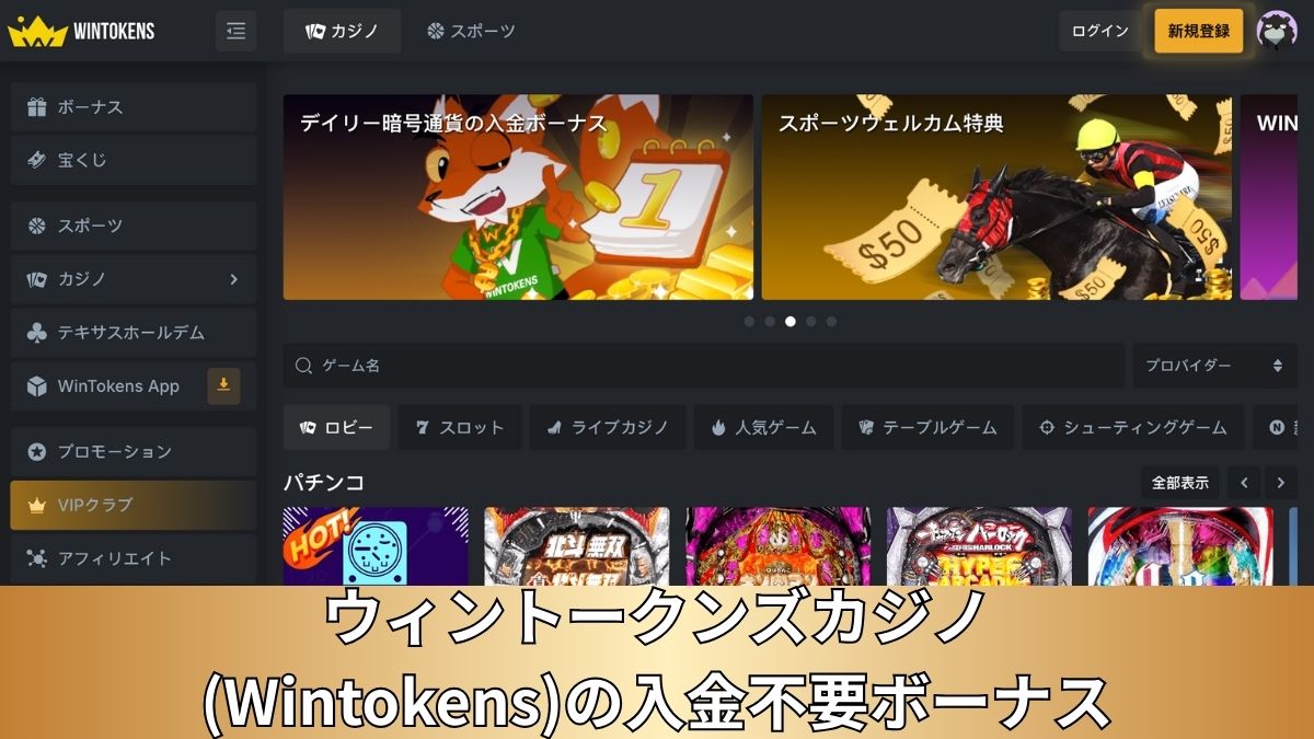 ウィントークンズカジノ(Wintokens)の入金不要ボーナス！受け取り方＆使ってみた感想