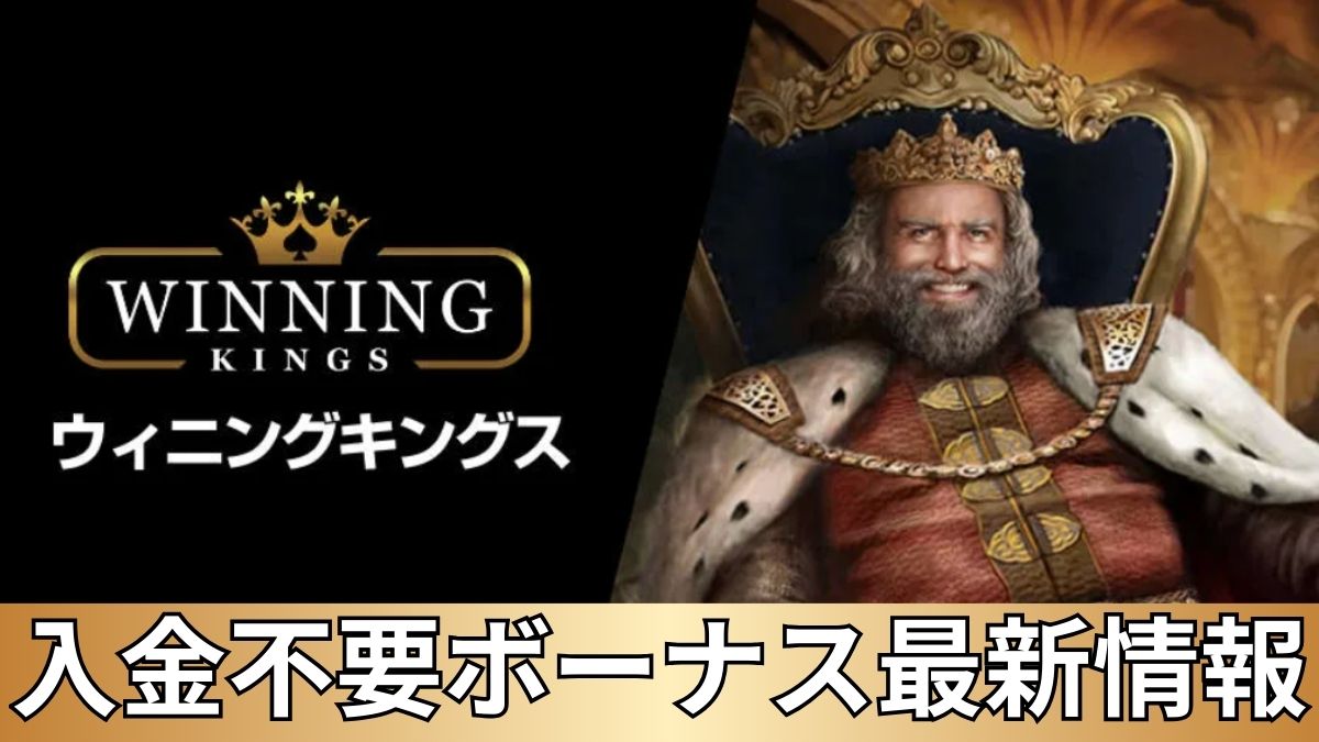 ウィニングキングス(Winning Kings)入金不要ボーナス最新情報【2025年】