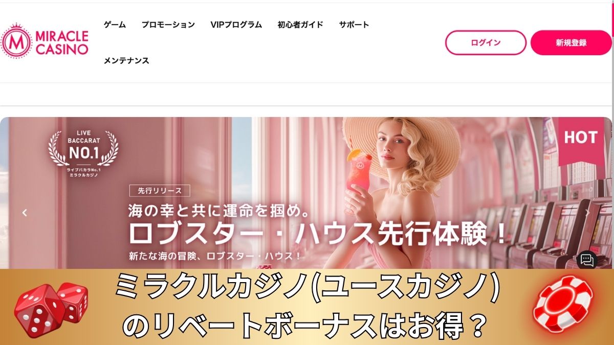 ミラクルカジノ(ユースカジノ)のリベートボーナスはお得？他社と徹底比較【2025年最新】
