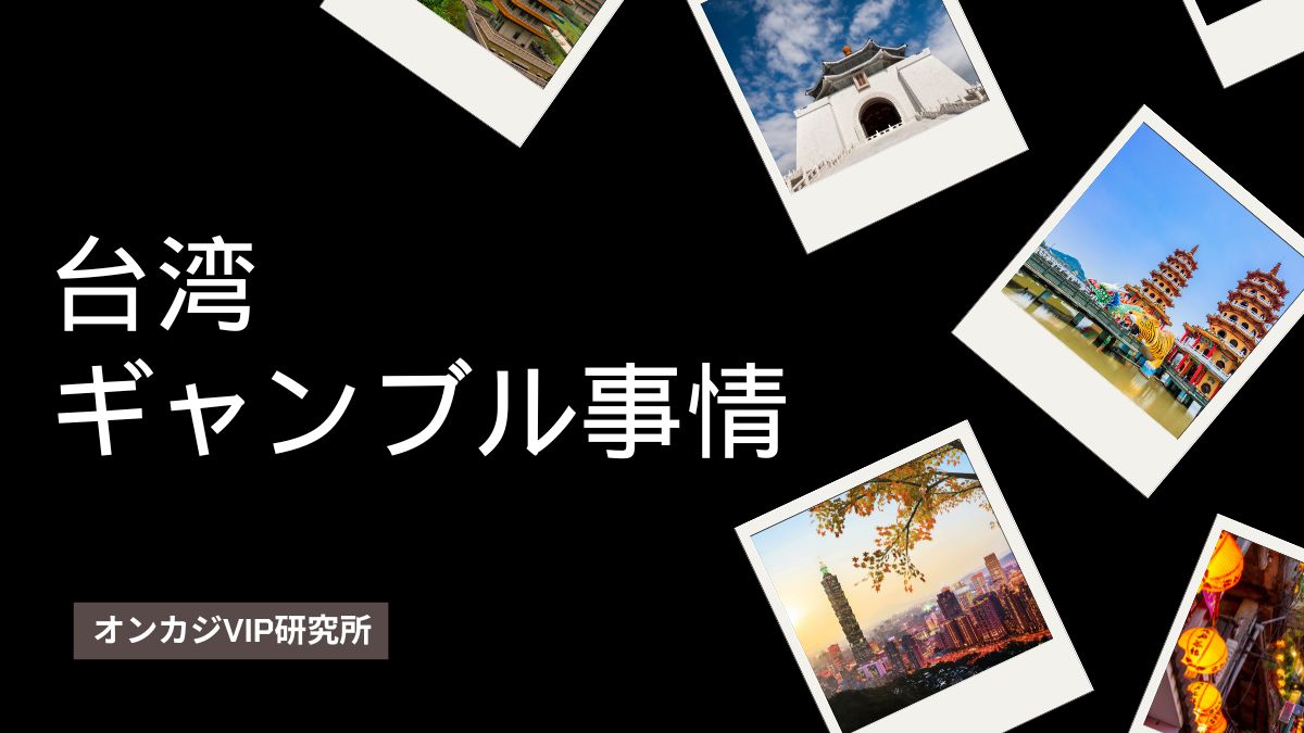 台湾で遊べるギャンブルは5種類！店舗型パチンコ・スロットの摘発リスクも解説【2025年最新】