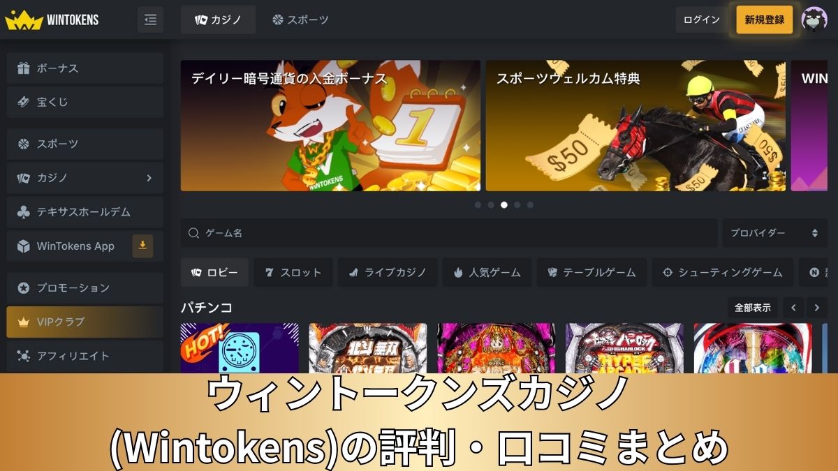 ウィントークンズカジノ(Wintokens)の評判・口コミまとめ【2025年最新】